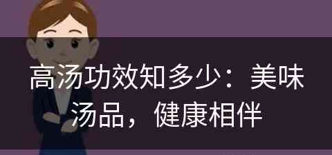 高汤功效知多少：美味汤品，健康相伴